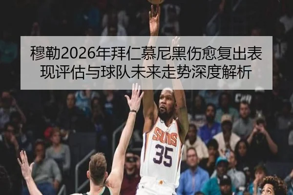 mu-lei-nian-bai-ren-mu-ni-hei-shang-yu-fu-chu-biao-xian-ping-gu-yu-qiu-dui-wei-lai-zou-shi-shen-du-jie-xi-2-487.jpg