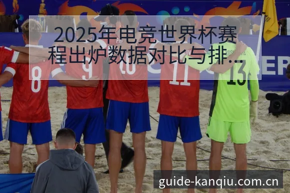 2025年电竞世界杯赛程出炉数据对比与排名变化趋势观察 - 足球直播