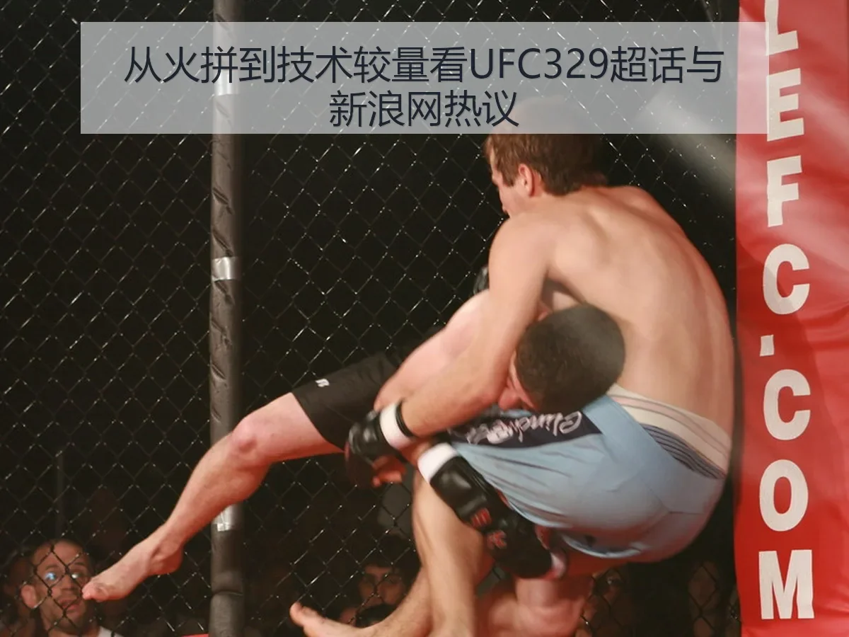 从火拼到技术较量看UFC329超话与热议