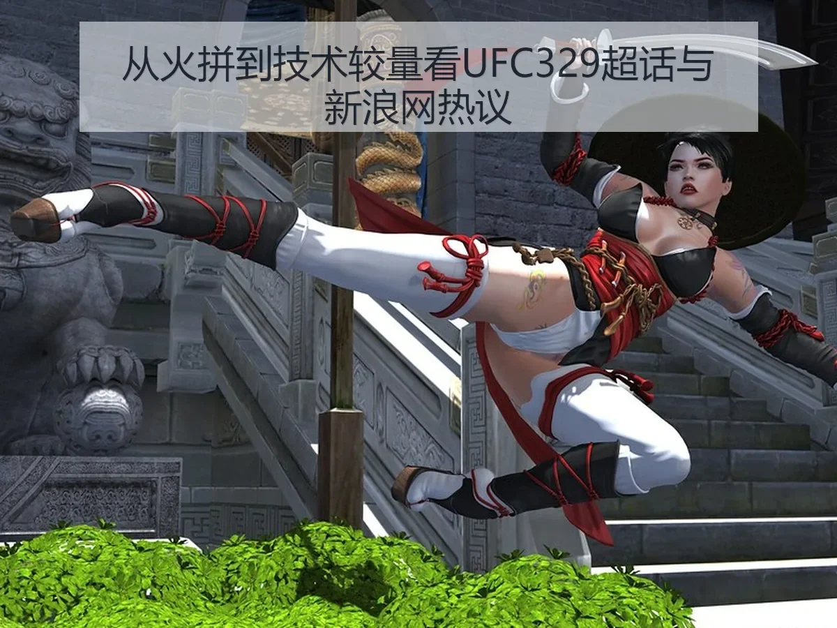 从火拼到技术较量看UFC329超话与热议