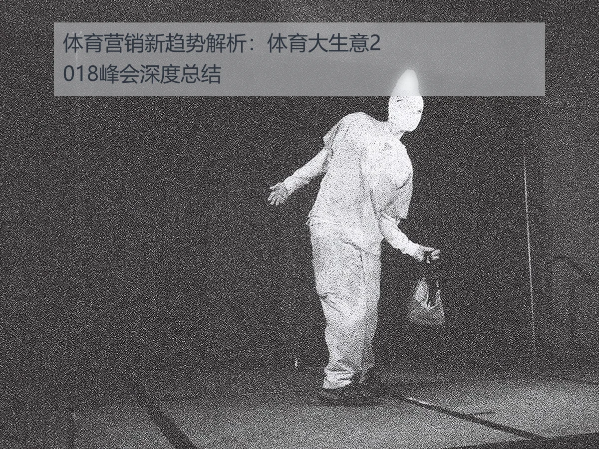 体育营销新趋势解析：体育大生意2018峰会深度总结