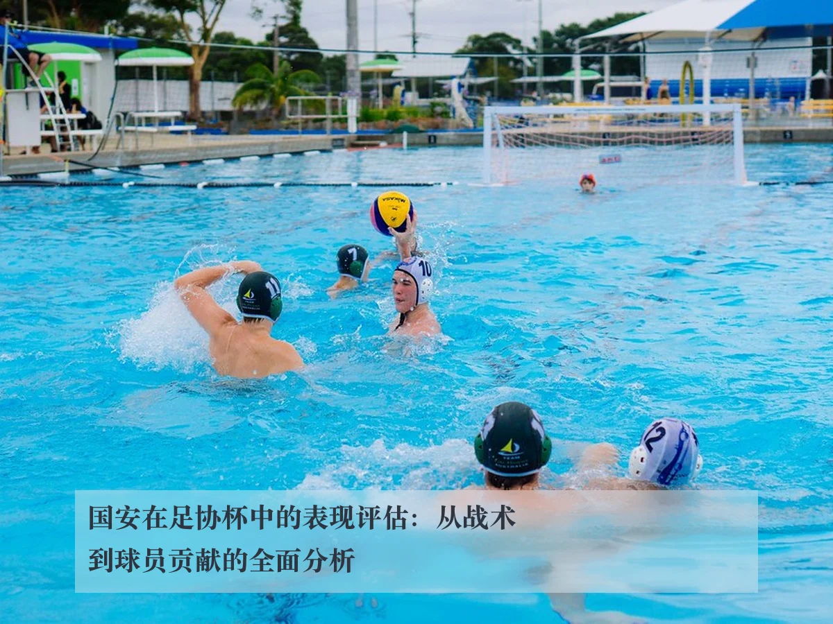 国安在足协杯中的表现评估:从战术到球员贡献的全面分析